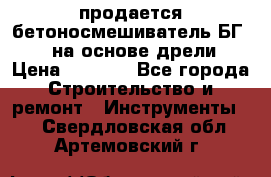 продается бетоносмешиватель БГ260, на основе дрели › Цена ­ 4 353 - Все города Строительство и ремонт » Инструменты   . Свердловская обл.,Артемовский г.